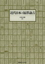 著者小室正紀(編著)出版社慶應義塾大学出版会発売日2013年06月ISBN9784766420487ページ数324Pキーワードきんだいにほんとふくざわゆきち キンダイニホントフクザワユキチ こむろ まさみち コムロ マサミチ9784766420487目次福沢諭吉の生涯と「独立自尊」/福沢諭吉の士族観/福沢諭吉の女性論・家族論/福沢諭吉の教育思想/福沢諭吉と医学/福沢諭吉の子供向けの本/福沢諭吉の政治思想/福沢諭吉の外交思想/福沢諭吉と法文化/福沢諭吉の経済論/福沢諭吉の経営思想・近代企業論/福沢諭吉と「福沢山脈」の経営者