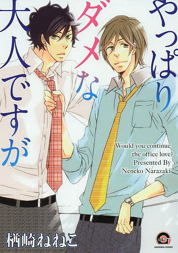 著者楢崎ねねこ(著)出版社海王社発売日2013年06月ISBN9784796404587キーワードマンガ 漫画 まんが BL やつぱりだめなおとなですががつしゆ ヤツパリダメナオトナデスガガツシユ ならざき ねねこ ナラザキ ネネコ9784796404587