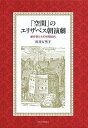 「空間」のエリザベス朝演劇 劇作家たちの初期近代/川井万里子【3000円以上送料無料】