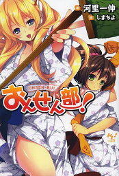 おんせん部!／河里一伸【3000円以上送料無料】