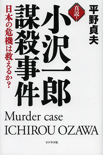 真説!小沢一郎謀殺事件 日本の危機は救えるか?／平野貞夫【3000円以上送料無料】