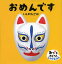 おめんです／いしかわこうじ／子供／絵本【3000円以上送料無料】