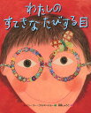 わたしのすてきなたびする目/ジェニー・スー・コステキ=ショー/美馬しょうこ/不二門尚【3000円以上送料無料】