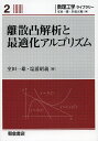 離散凸解析と最適化アルゴリズム/室田一雄/塩浦昭義【3000円以上送料無料】