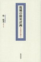 復興の防災計画 巨大災害に向けて/牧紀男【3000円以上送料無料】