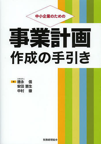 【3千円以上送料無料】中小企業のための事業計画作成の手引き／徳永信／安田憲生／...