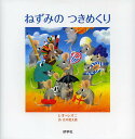 ねずみのつきめくり/レオ=レオニ/谷川俊太郎【3000円以上送料無料】