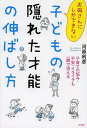 お母さんにしかできない子どもの隠れた才能の伸ばし方/河原利彦【3000円以上送料無料】