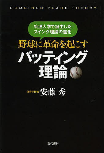 著者安藤秀(著)出版社現代書林発売日2013年06月ISBN9784774514178ページ数189Pキーワードやきゆうにかくめいおおこすばつていんぐりろん ヤキユウニカクメイオオコスバツテイングリロン あんどう しゆう アンドウ シユウ9784774514178内容紹介「どうすれば打てるようになるのか？」を体育学博士がスポーツ運動学的に分析し、ジャストミートさせ、飛距離をアップさせる打撃トレーニングを誕生させた。※本データはこの商品が発売された時点の情報です。目次第1章 筑波大学で学んだ理論でバッティングを再構築する/第2章 スイングイメージをもてば、バッティングは上達する/第3章 バッティングは「腕の縦の動き」と「体の横の回転」の合成でできている/第4章 一流選手に共通する「スイングスタートポジション」の発見/第5章 飛距離を伸ばすバッティングの作り方/第6章 ボールの高さに対応できるバッティングの作り方/第7章 コースに対応できるバッティングの作り方/第8章 変化球やタイミングに対応できるバッティングの作り方/第9章 理想のバッティングを実現するための握り方＆構え方
