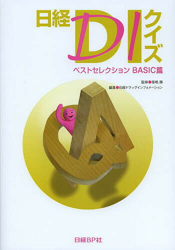 日経DIクイズ ベストセレクションBASIC篇／笹嶋勝／日経ドラッグインフォメーション【3000円以上送料無料】