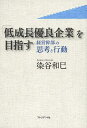 著者染谷和巳(著)出版社プレジデント社発売日2013年06月ISBN9784833420525ページ数271Pキーワードていせいちようゆうりようきぎようおめざすけいえいか テイセイチヨウユウリヨウキギヨウオメザスケイエイカ そめや かずみ ソメヤ カズミ9784833420525スタッフPOP世紀の大ベストセラー『上司が鬼とならねば部下は動かず』の著者で、社員教育・人材育成の第一人者である染谷和巳が語る潰れない会社と潰れる会社の違いとは。真の優良企業に成長するための28の方法—。内容紹介堅実に、着実に成長を続け、勝ち残り、長期に存続可能。真の優良企業、その違いは、どこにあるのか！？※本データはこの商品が発売された時点の情報です。目次第1部 どうすれば強い組織をつくれるか（何があっても潰れない会社はこうして作る/小さい組織の長所と特性/外向き、内向き変幻自在の組織 ほか）/第2部 上司力を伸ばす（いかなる場合もプラス思考をする/部下に模範を示せる上司になる/「人望」について ほか）/第3部 社員の帰属意識を強くする方法（社員に“義務としての帰属意識”を身につけさせる/猛烈社員時代の“企業戦士”健在なり/会社の“魅力”が帰属意識を培う ほか）