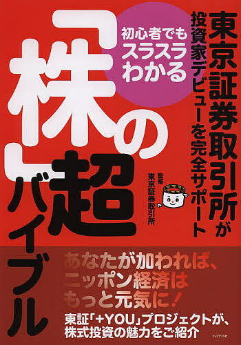 【16日まで1000円OFFクーポン有】初心者でもスラスラわかる「株」の超バイブル　東京証券取引所が投資家デビューを完全サポート／東京証券取引所【3000円以上送料無料】
