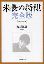 米長の将棋 第1巻/米長邦雄【3000円以上送料無料】