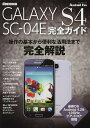 docomo GALAXY S4 SC-04E完全ガイド 操作の基本から便利な活用法までオール解説!【3000円以上送料無料】