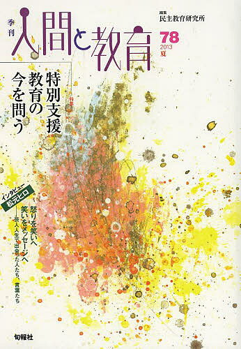 季刊人間と教育 78(2013夏)／民主教育研究所【3000円以上送料無料】