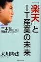 「楽天」とIT産業の未来 三木谷浩史社長の守護霊インタビュー/大川隆法【3000円以上送料無料】
