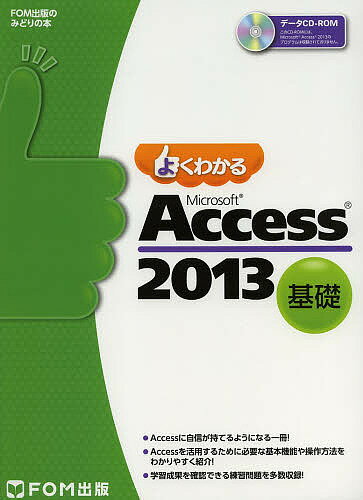よくわかるMicrosoft Access 2013 基礎／富士通エフ・オー・エム株式会社【3000円以上送料無料】
