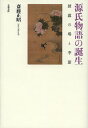 源氏物語の誕生 披露の場と季節/斎藤正昭【3000円以上送料無料】