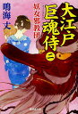 大江戸巨魂侍 2/鳴海丈【3000円以上送料無料】