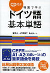 場面で学ぶドイツ語基本単語／真道杉／小笠原藤子／鈴木伸一【3000円以上送料無料】