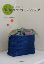 裂織りでつくるバッグ 古着をもう一度、お気に入りに/松永治子/松永希和子【3000円以上送料無料】