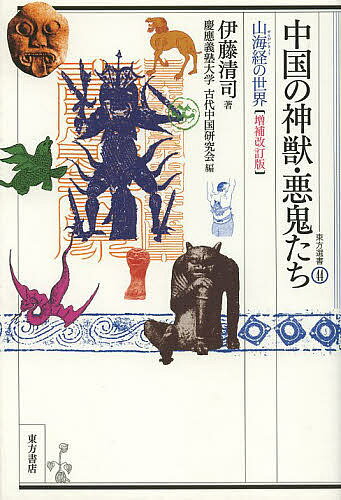中国の神獣・悪鬼たち 山海経の世界／伊藤清司／慶應義塾大学古代中国研究会【3000円以上送料無料】