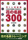 花トレ初級編これだけは知っておきたい花の名前300/森田竜義【3000円以上送料無料】