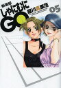 しゃにむにGO 5 新装版/羅川真里茂【3000円以上送料無料】