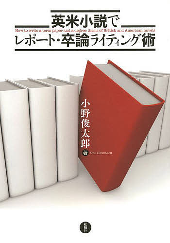 英米小説でレポート・卒論ライティング術／小野俊太郎【合計3000円以上で送料無料】