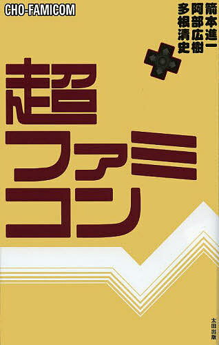 超ファミコン／多根清史／阿部広樹／箭本進一【3000円以上送料無料】