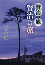 著者三上満(著)出版社本の泉社発売日2013年06月ISBN9784780709704ページ数222Pキーワードけんじのたびけんじえのたび ケンジノタビケンジエノタビ みかみ みつる ミカミ ミツル9784780709704内容紹介全国各地に、賢治の精神を受けつぎ、その心を伝えようとしている“賢治の地”がある。長年にわたって賢治を訪ねる旅のガイドもしてきた著者が、その足でまとめた、宮沢賢治へのこころ旅の集大成。※本データはこの商品が発売された時点の情報です。目次第1章 大師のみ旨成らしめ給え—京都・比叡山と賢治/第2章 かなしみはちからに…賢治二五歳の旅立ち—東京と賢治/補章 東京にある賢治ゆかりの地/第3章 北辺の地の銀河鉄道…それぞれの志をのせて—北海道・穂別の賢治/第4章 被災地へ「行ッテ」—賢治と石巻/第5章 津波ニマケズ—三陸海岸と賢治/第6章 輝く宇宙の微塵となりて—陸前高田・東山と賢治/第7章 音楽はかとうじ山にこだまして—柴波と賢治/第8章 友情は山なみをこえて—賢治と山梨・秩父/第9章 花巻・遠野ところどころ/第10章 盛岡、その周辺ところどころ