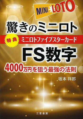 驚きのミニロトFS数字 4000万円を狙う最強の法則／坂本祥郎【3000円以上送料無料】