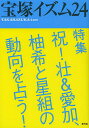 宝塚イズム 24/薮下哲司/鶴岡英理子【3000円以上送料無料】
