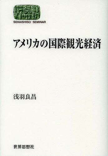アメリカの国際観光経済/浅羽良昌【3000円以上送料無料】