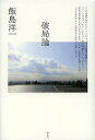 破局論/飯島洋一【3000円以上送料無料】