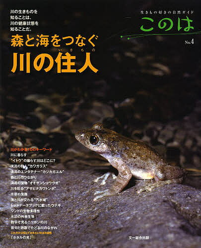 このは 生きもの好きの自然ガイド No.4【3000円以上送料無料】