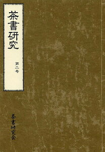 茶書研究 第2号／茶書研究会【3000円以上送料無料】