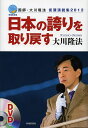 日本の誇りを取り戻す 国師・大川隆法街頭演説集2012/大川隆法【3000円以上送料無料】
