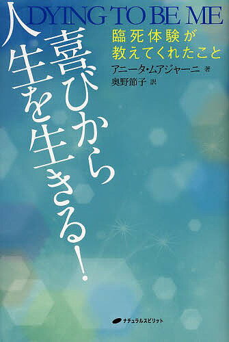 喜びから人生を生きる！　臨死体験が教えてくれたこと／アニータ・ムアジャーニ／奥野節子【合計3000円以上で送料無料】