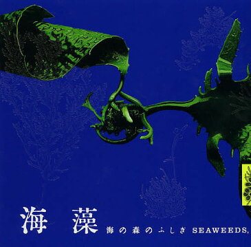 海藻　海の森のふしぎ／神谷充伸／川井浩史／塚田直寛【合計3000円以上で送料無料】