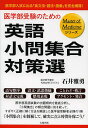 医学部受験のための英語小問集合対策選 医学部入試に出る「英文法・語法・語彙」を完全網羅!／石井雅勇【3000円以上送料無料】