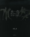 水俣1974-2013 水俣よサヨウナラ、コンニチワ/小柴一良【3000円以上送料無料】