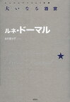 大いなる酒宴／ルネ・ドーマル／谷口亜沙子【3000円以上送料無料】