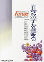 血液学を語る/高久史麿/三浦偉久男【3000円以上送料無料】
