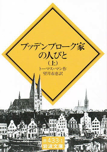 ブッデンブローク家の人びと 上／トーマス・マン／望月市恵【3000円以上送料無料】