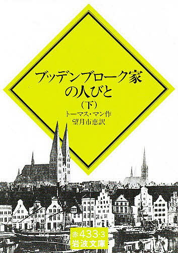 ブッデンブローク家の人びと 下／トーマス・マン／望月市恵【3000円以上送料無料】