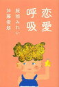 恋愛呼吸/加藤俊朗/服部みれい【3000円以上送料無料】