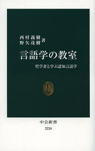 言語学の教室 哲学者と学ぶ認知言語学/西村義樹/野矢茂樹【3000円以上送料無料】