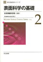 現代表面科学シリーズ 2/日本表面科学会【3000円以上送料無料】