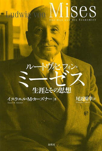 ルートヴィヒ・フォン・ミーゼス 生涯とその思想／イスラエル・M・カーズナー／尾近裕幸【3000円以上送料無料】